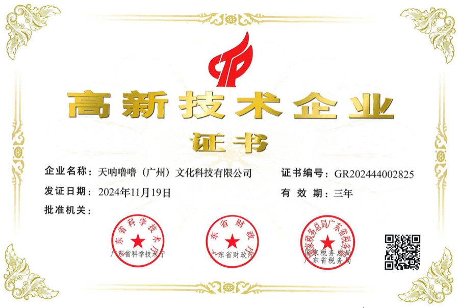 高新技术企业证书